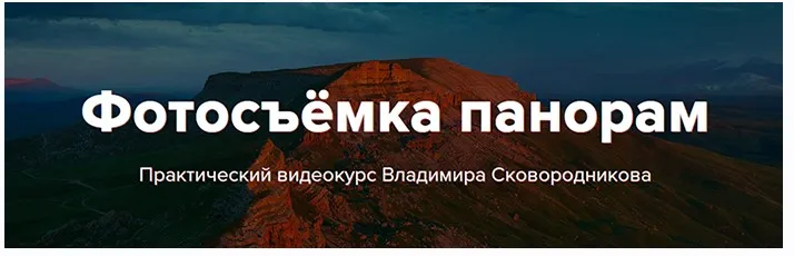 Фотосъемка панорам (Владимир Сковородников)