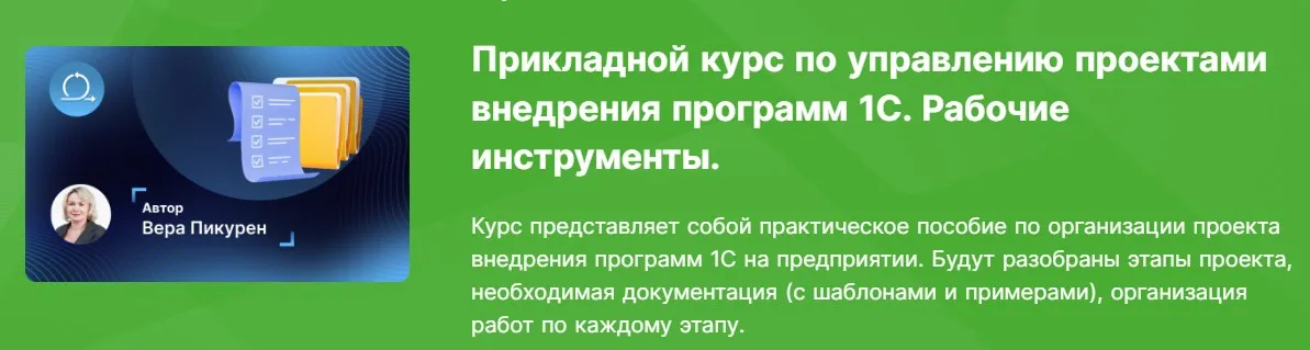 [infostart] Прикладной курс по управлению проектами внедрения программ 1С. Рабочие инструменты (Вера Пикурен)