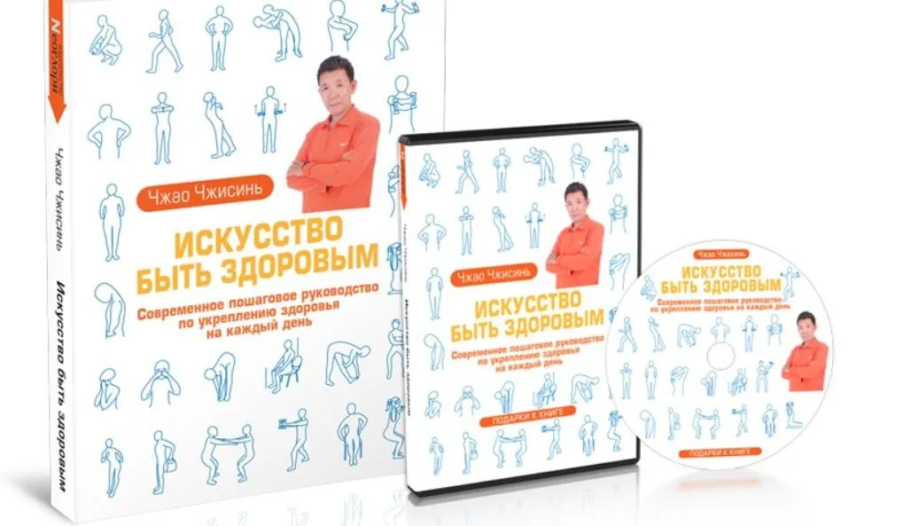 Искусство Быть Здоровым (Чжао Чжисинь)