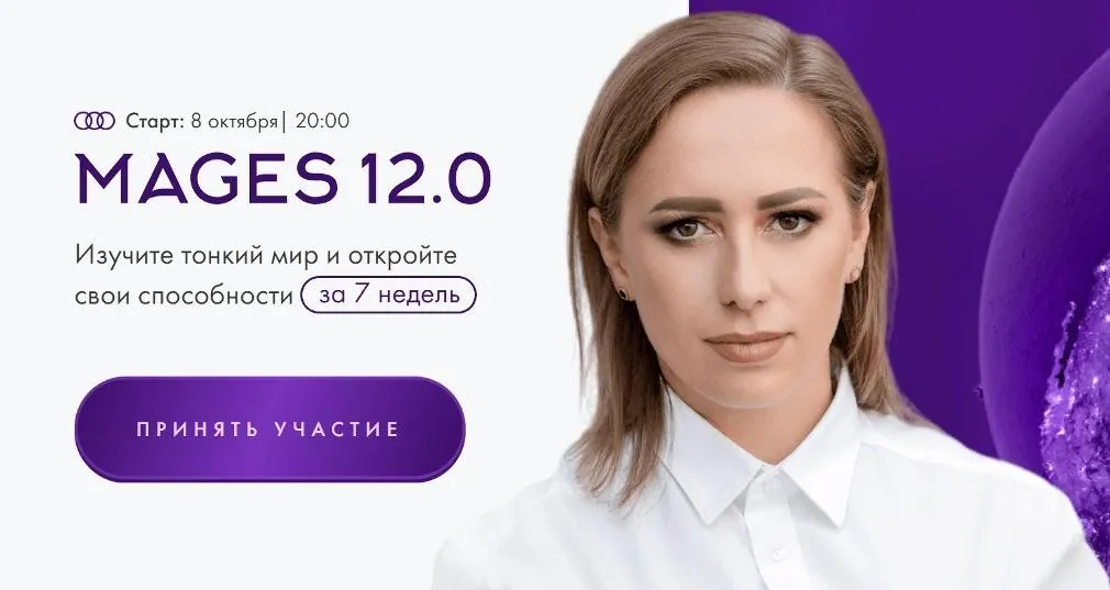 Mages 12.0. Тариф Самостоятельный (Юлия Ивлиева)