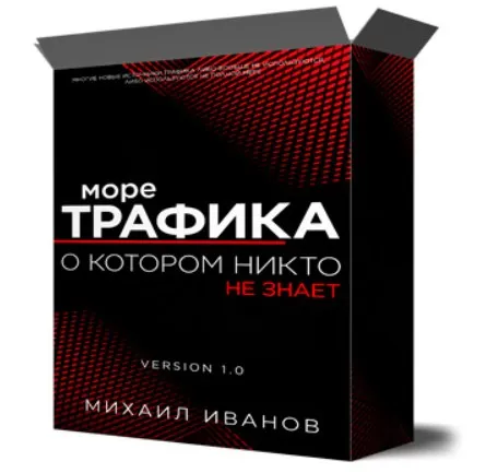 Море трафика, о котором никто не знает (Михаил Иванов)