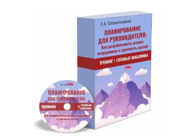 Планирование для руководителя: Как разрабатывать планы сотрудникам (Евгений Севастьянов)