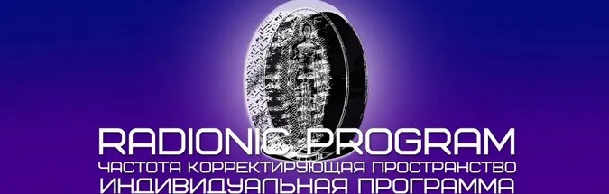 [Radionic Program] Лечение и профилактика заболеваний суставов и костной системы
