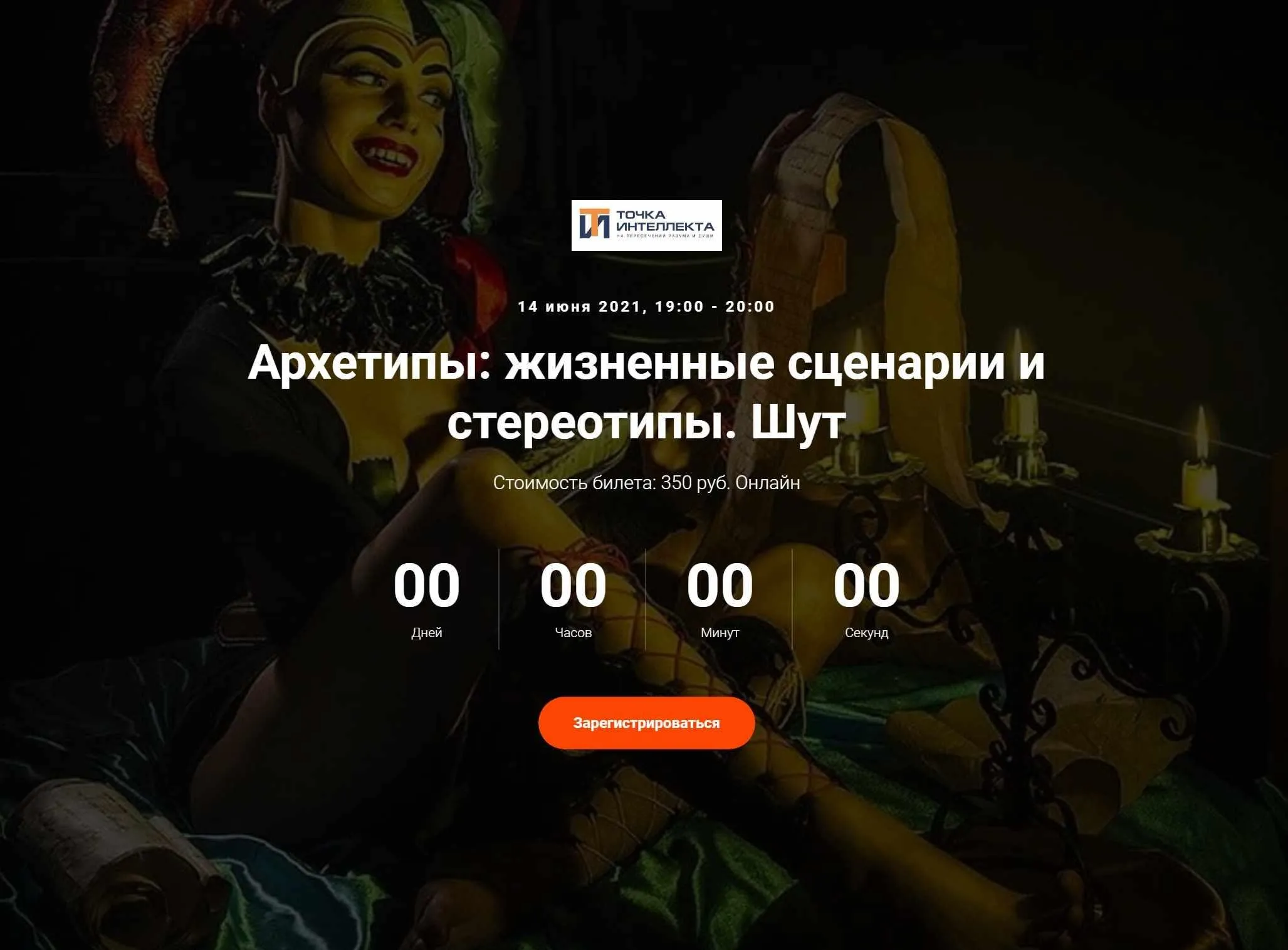 [Точка интеллекта] Архетипы: жизненные сценарии и стереотипы. Шут (Елена Гребеникова)