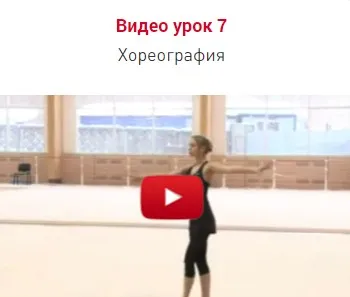 Урок 7. Хореография (Екатерина Пирожкова)