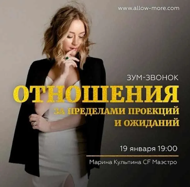 Зум-звонок «Отношения за пределами проекций и ожиданий» (Марина Кульпина)