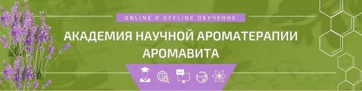[Академия научной ароматерапии] Внутреннее применение эфирных масел (Илья Чумаков)