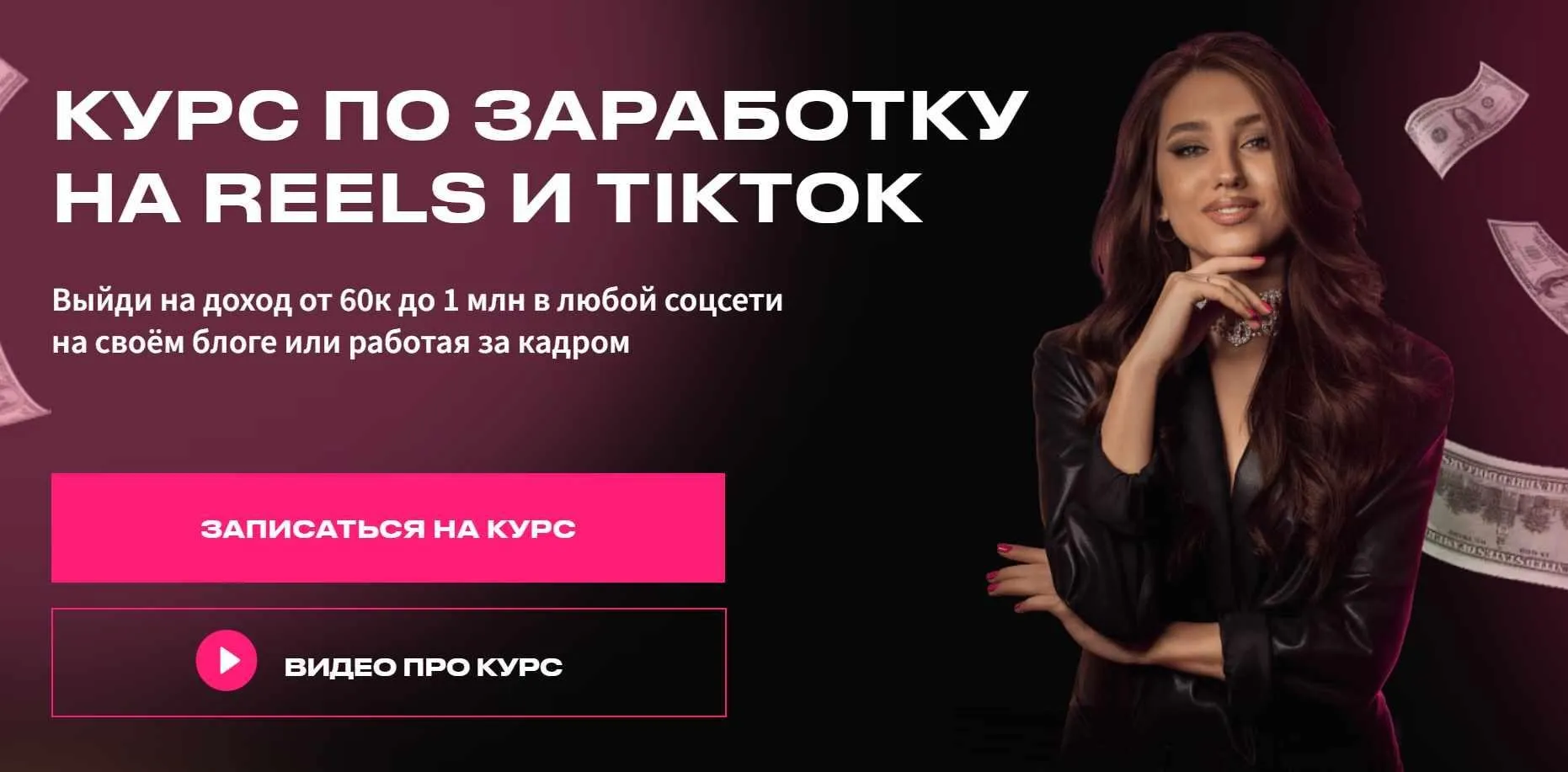 [arina_alexx] Курс по заработку на Reels и TikTok. Тариф Просто посмотреть (Арина Алекс)