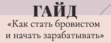 Гайд «Как стать бровистом и начать зарабатывать» ( Subbotinaaazz )