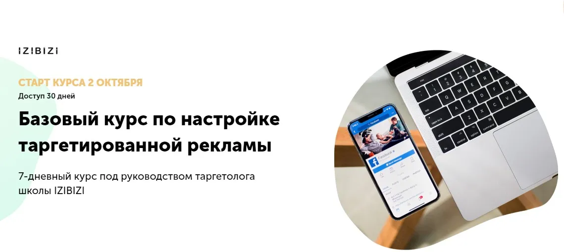 [Izibizi] Базовый курс по настройке таргетированной рекламы (Екатерина Редькина)