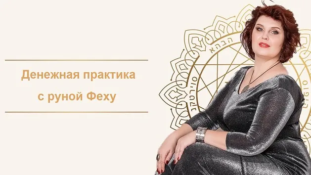 [Neso Akademie] «Денежная практика с руной Феху» (Оксана Горшенина)
