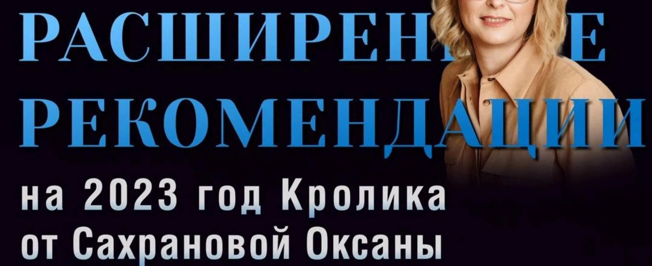 Расширенные Рекомендации Фэн-Шуй на 2023 год. Пакет Ежедневный 365  (Оксана Сахранова)