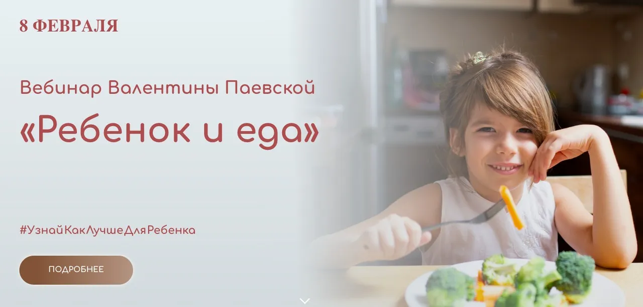 Ребенок и еда (Валентина Паевская)