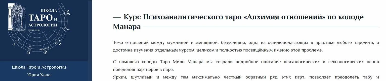 [Школа Таро и Эзотерики] Курс Психоаналитического таро «Алхимия отношений» по колоде Манара (Юрий Хан, Наталия Лесная)