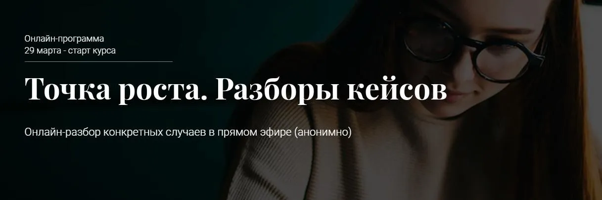 Точка роста. Разборы кейсов. Март 2021 (Алексей Красиков)
