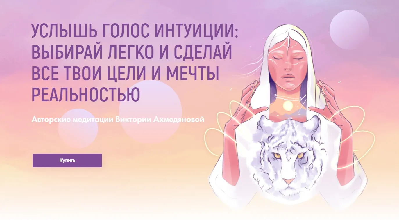 Услышь голос интуиции. Пакет «Слышь свою интуицию»: все три практики (Виктория Ахмедянова)