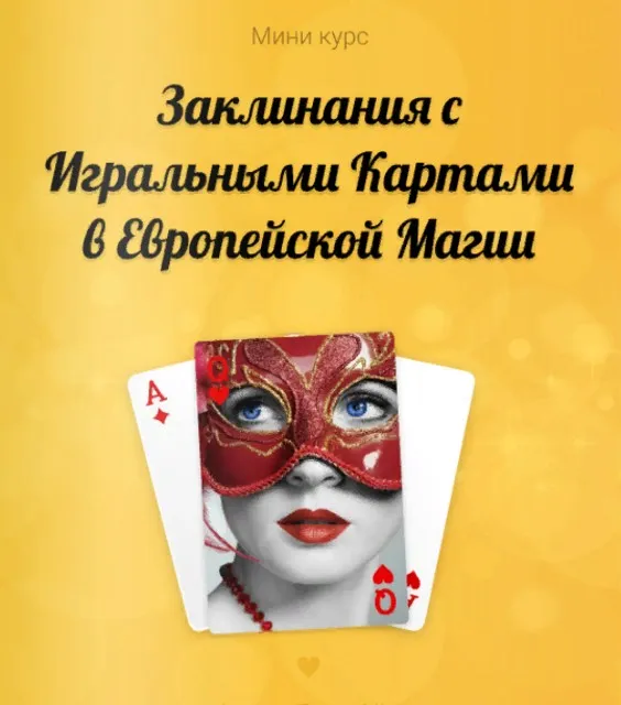 Заклинания с игральными картами в европейском стиле (Лина Айн)