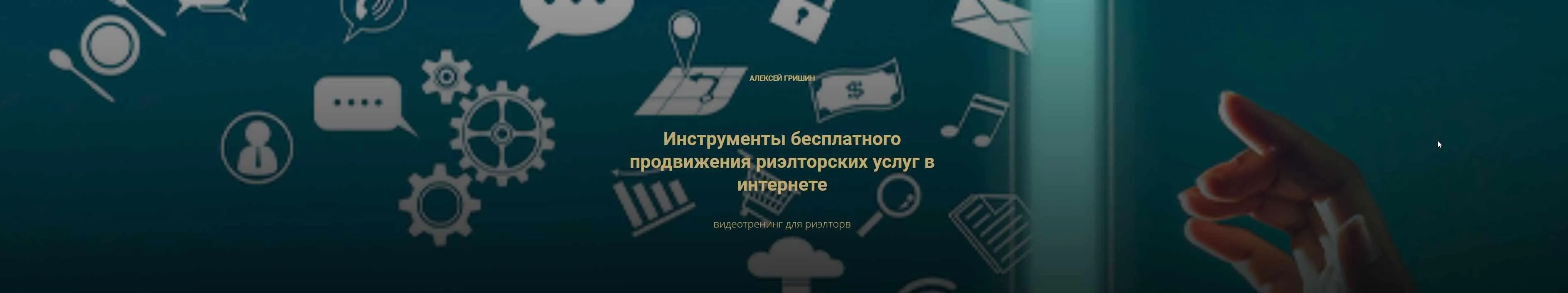 [Century21] Инструменты бесплатного продвижения риэлторских услуг в интернете (Алексей Гришин)