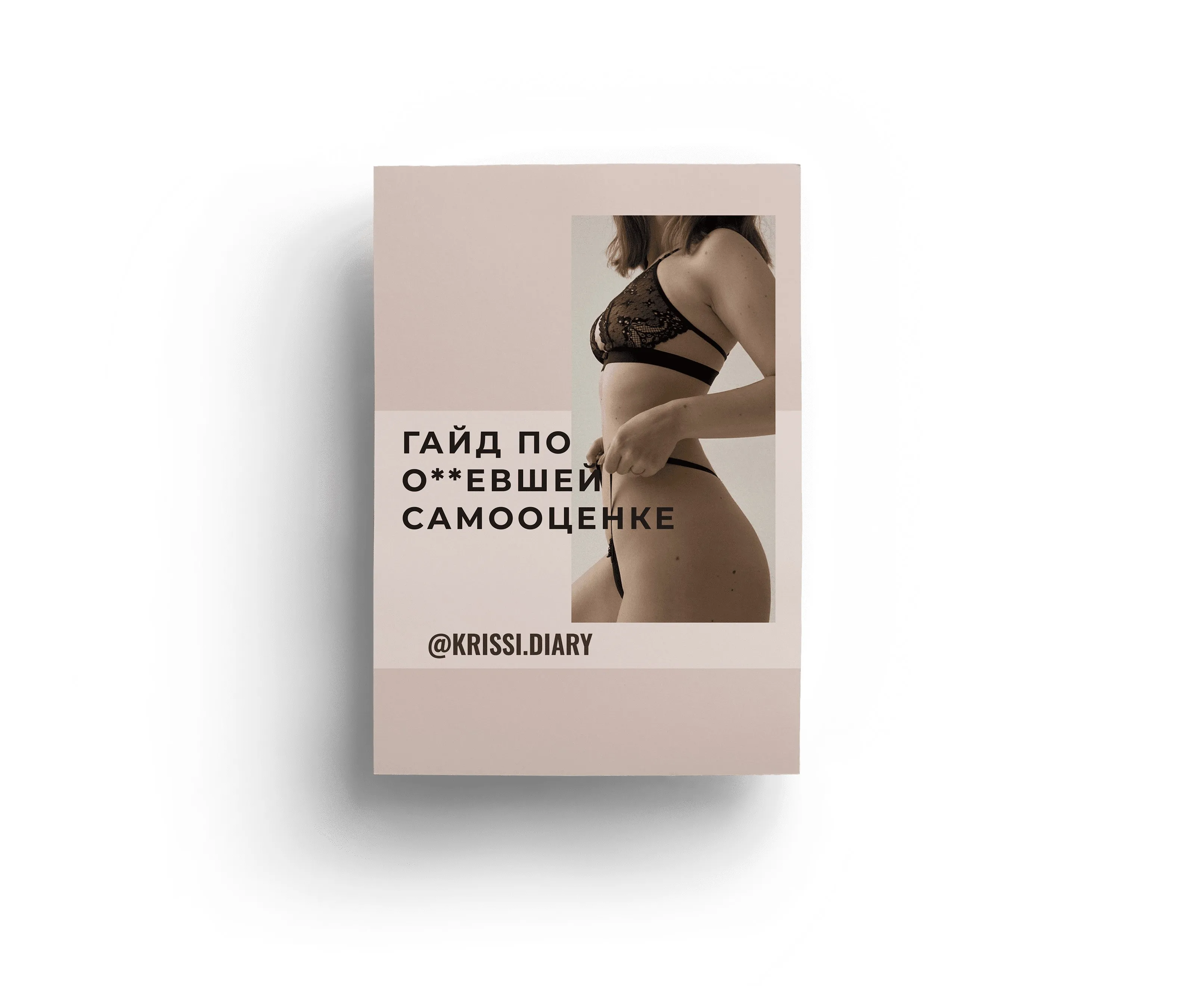 Гайд по о..евшей самооценке (krissi.diary)