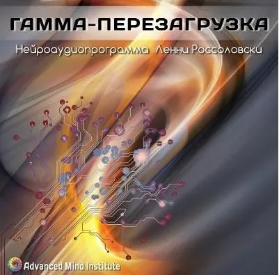 Гамма-перезагрузка (Ленни Россоловски)
