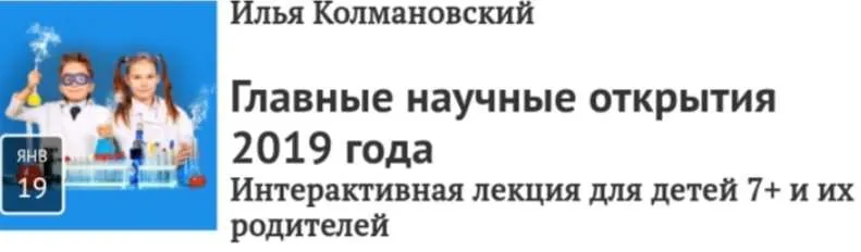 Главные научные открытия 2019 года (Илья Колмановский)