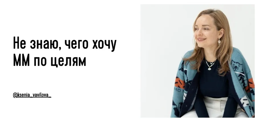 Не знаю чего хочу. ММ по целям (Ксения Вавилова)