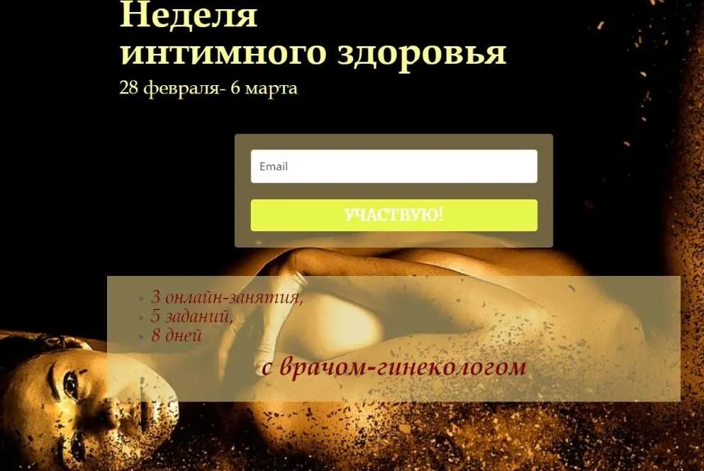 Неделя интимного здоровья (Елена Музыченко)