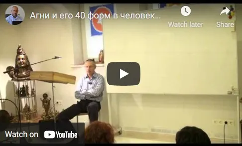 [Шива Центр] Агни и его 40 форм в человеке. 18 функций агни в человеке, часть 7 (Шива)