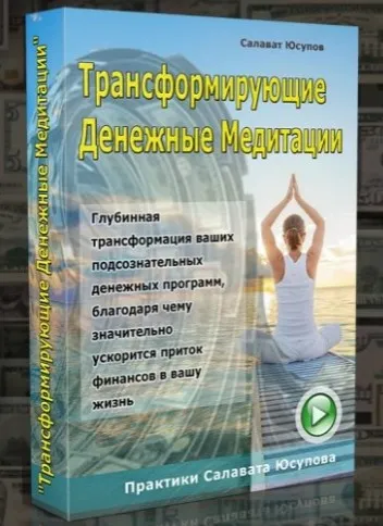 Трансформирующие денежные медитации (Салават Юсупов)