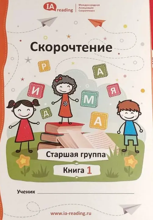 Учебник «Скорочтение». Старшая группа [IAMA]