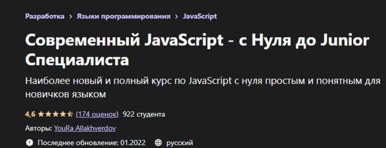 [Udemy] Современный JavaScript - с Нуля до Junior Специалиста (YouRa Allakhverdov)
