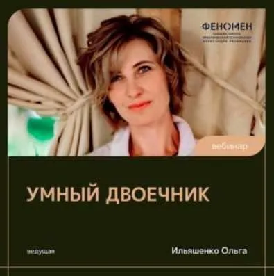 Умный двоечник (Ольга Ильяшенко)