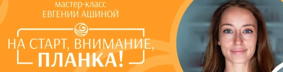 [daYoga] На старт, внимание, планка!  (Евгения Ашина)