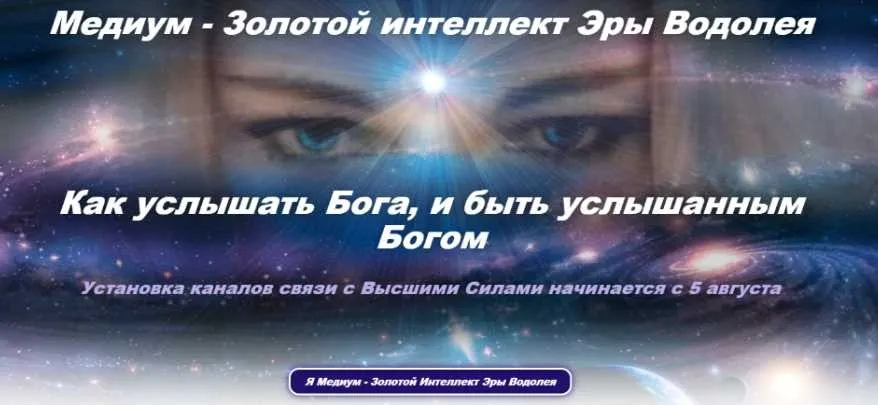 Медиум - Золотой интеллект Эры Водолея -3 пакет «Вселенский Код» (Эллaя)