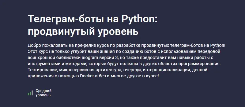 [Stepik] Телеграм-боты на Python: продвинутый уровень (Михаил Крыжановский)
