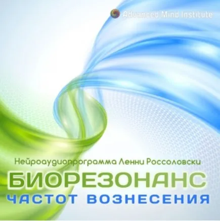 Биорезонанс частот вознесения (Ленни Россоловски)