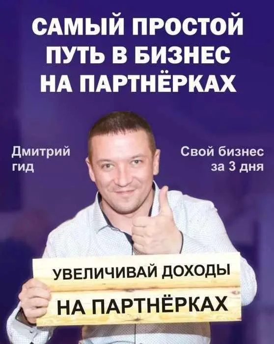 Бизнес на партнерках в интернете за 3 дня (Дмитрий Гид)