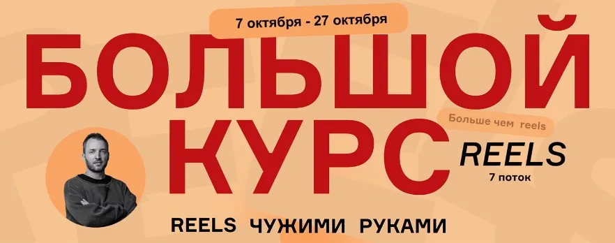 Большой курс. Reels чужими руками 7 поток. Тариф Начальный (Артём Сенаторов)