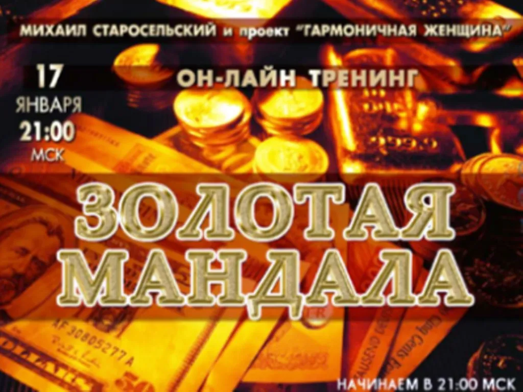 [harmoniewoman] Золотая Мандала, январь 2014