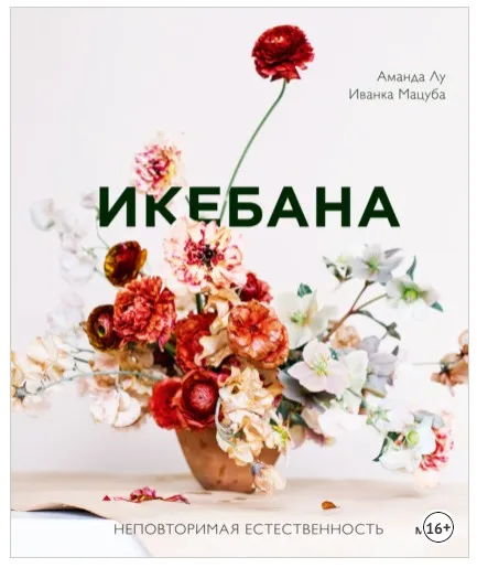 Икебана. Неповторимая естественность (Аманда Лу, Иванка Матсуба)