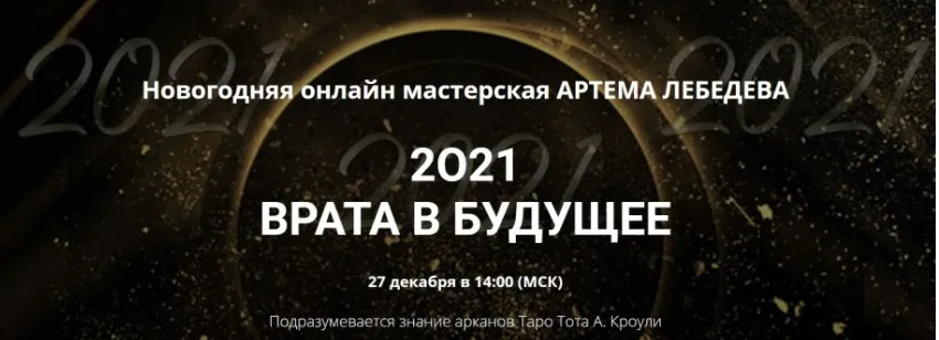 Новогодняя мастерская «2O21 Врата в будущее» (Артем Лебедев)