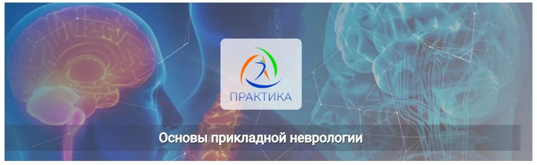 [Практика] Основы прикладной неврологии (Мария Недре)