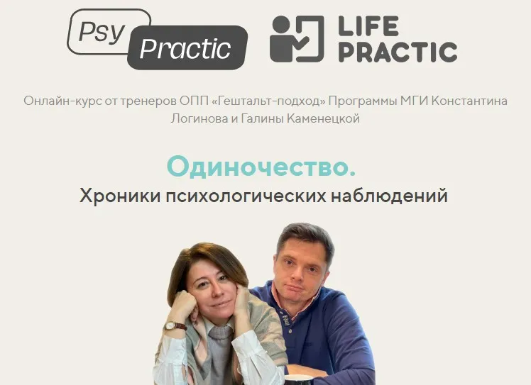 [psy-practic] Одиночество. Хроники психологических наблюдений (Константин Логинов, Галина Каменецкая)