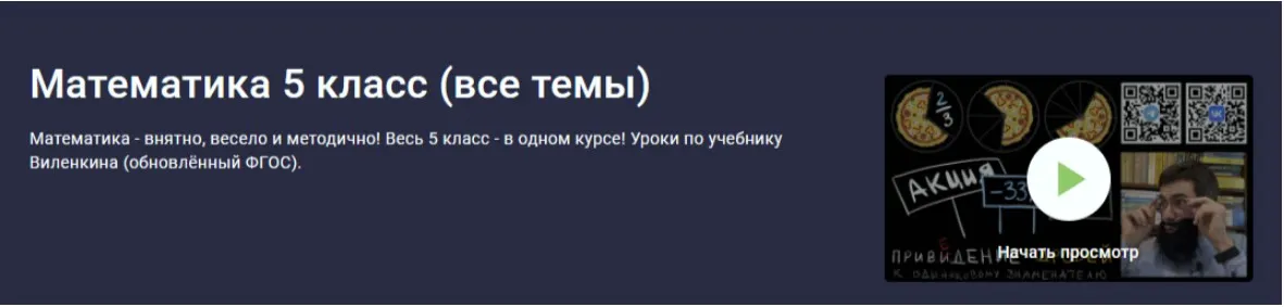 [Stepik] Математика 5 класс. Все темы (Илья Панкратов)