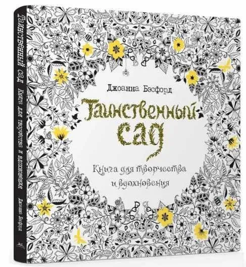Таинственный сад. Книга для творчества и вдохновения (Джоанна Бэсфорд)