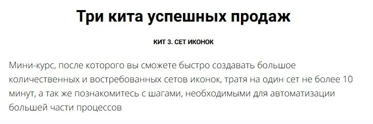 Три кита успешных продаж. Кит 3. Сет иконок. Тариф Премиум (Юрий Курилов, Василина Баранова)