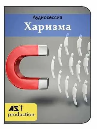 [AST-production] Харизма