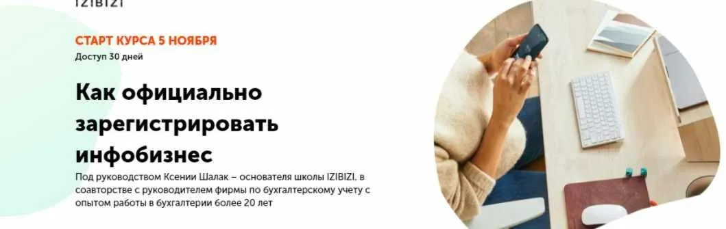 [izibizi] Как официально зарегистрировать инфобизнес (Ксения Шалак, Зоя Зайцева)