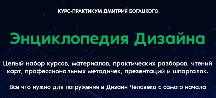 Энциклопедия Дизайна (Дмитрий Богацкий)