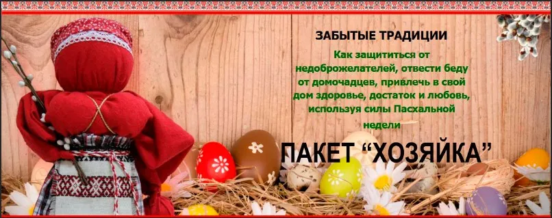 Кукла Пасхальная и обряды Чистого четверга. Пакет «Хозяйка» (Юлия Ларичева)